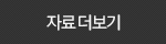 자료 더보기