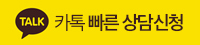 카톡빠른상담신청