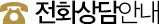 전화상담안내