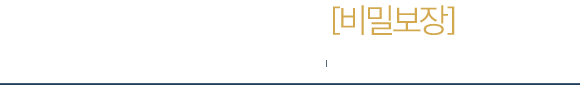 빠른 상담 신청[비밀보장]