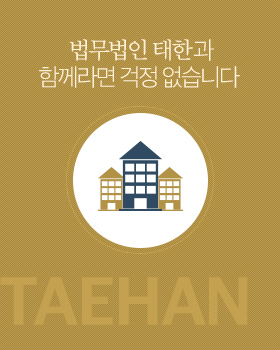 주요업무 법무법인태환과 함께라면 걱정없습니다.