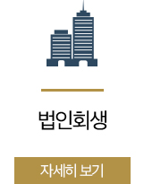법인회생
