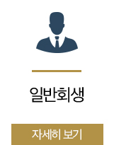 일반회생