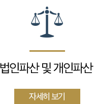 법인파산 및 개인파산