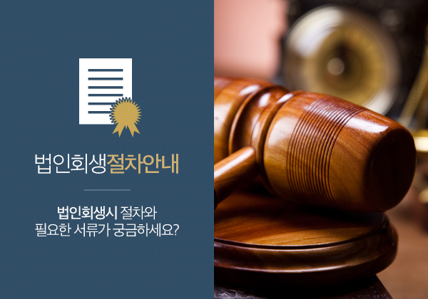법인회생절차안내
