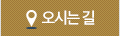 오시는길
