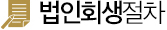 법인회생절차