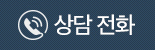 상담전화
