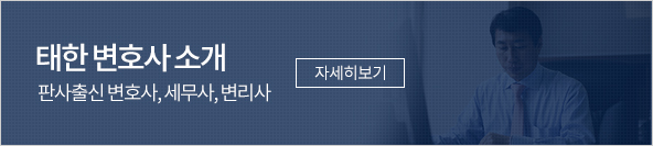 태한 변호사 소개